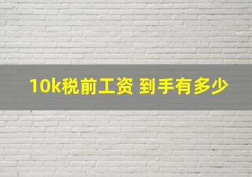 10k税前工资 到手有多少